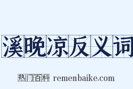 溪晚凉反义词是什么意思的图片